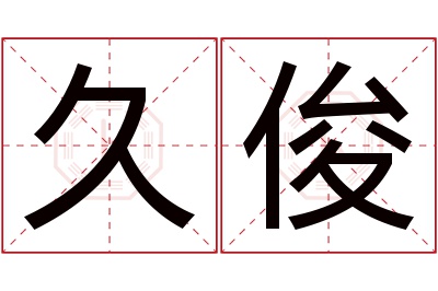 久俊名字寓意