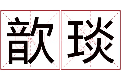 歆琰名字寓意