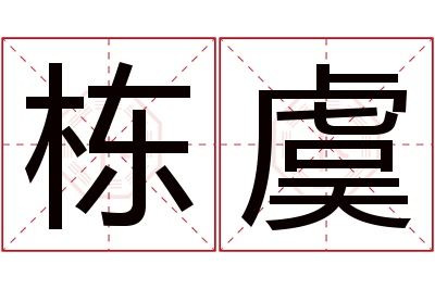 栋虞名字寓意