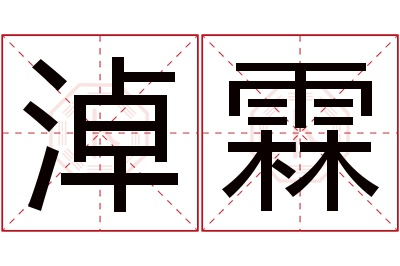 淖霖名字寓意