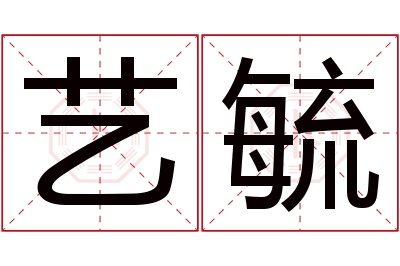 艺毓名字寓意