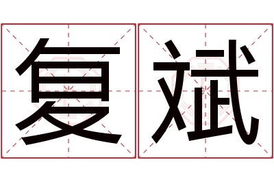 复斌名字寓意