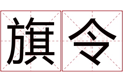 旗令名字寓意