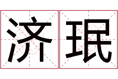 济珉名字寓意 济珉名字寓意