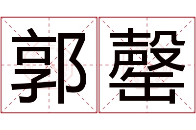 郭罄名字寓意