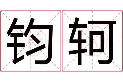 钧轲名字寓意