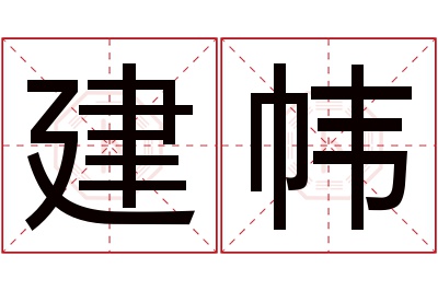 建帏名字寓意