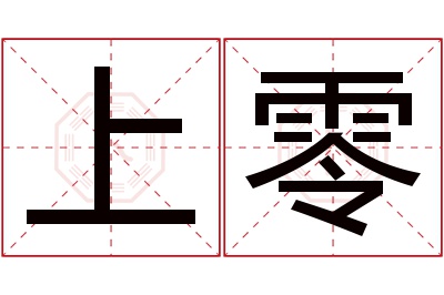 上零名字寓意