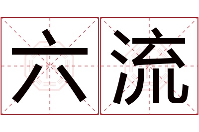六流名字寓意 六流名字寓意