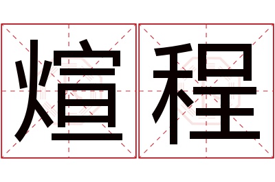 煊程名字寓意