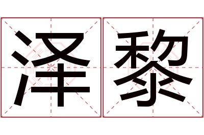 泽黎名字寓意