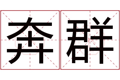 奔群名字寓意