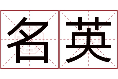 名英名字寓意