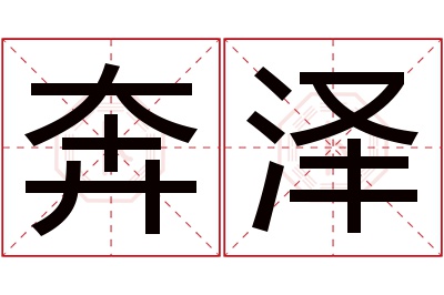 奔泽名字寓意