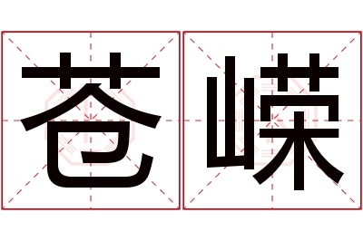 苍嵘名字寓意