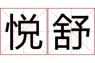 悦舒名字寓意