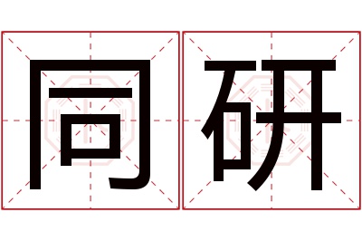 同研名字寓意