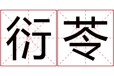 衍苓名字寓意