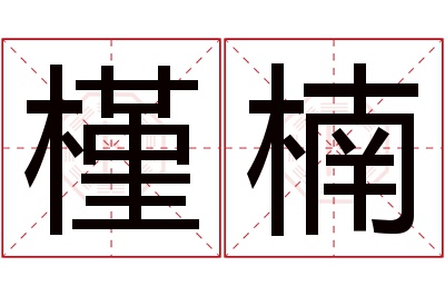 槿楠名字寓意 槿楠名字寓意