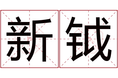 新钺名字寓意