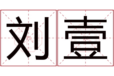 刘壹名字寓意