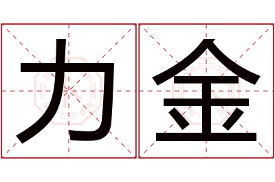 力金名字寓意