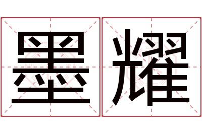 墨耀名字寓意 墨耀名字寓意