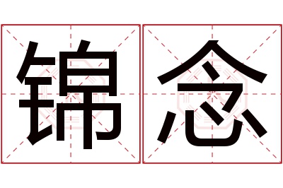 锦念名字寓意