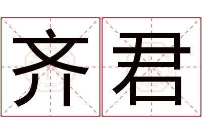 齐君名字寓意