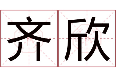 齐欣名字寓意