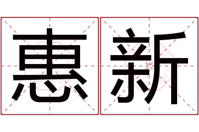 惠新名字寓意