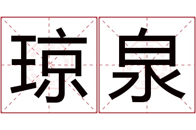 琼泉名字寓意