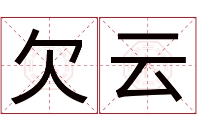 欠云名字寓意