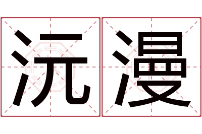 沅漫名字寓意