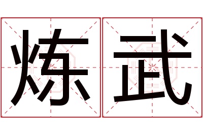 炼武名字寓意