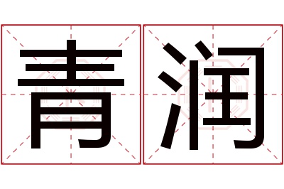 青润名字寓意