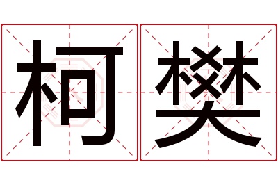 柯樊名字寓意