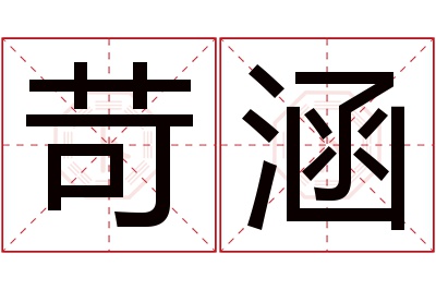 苛涵名字寓意