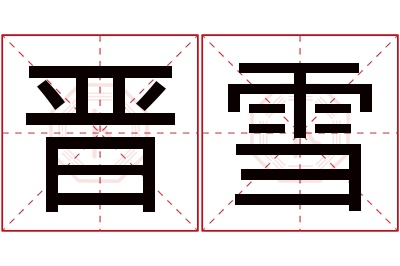晋雪名字寓意 晋雪名字寓意
