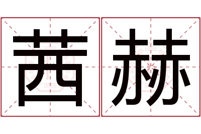 茜赫名字寓意