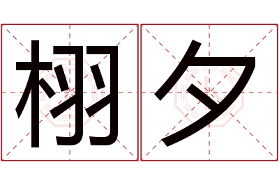 栩夕名字寓意