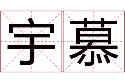 宇慕名字寓意