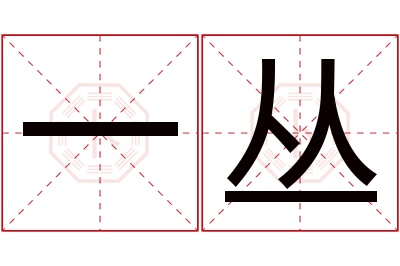 一丛名字寓意