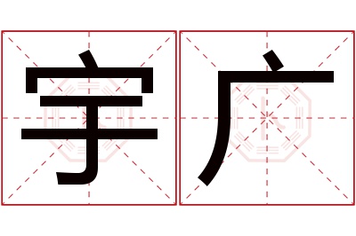 宇广名字寓意