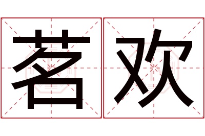 茗欢名字寓意