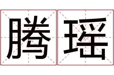 腾瑶名字寓意