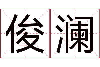 俊澜名字寓意