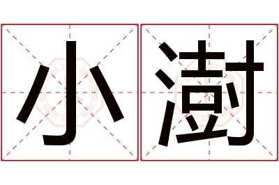 小澍名字寓意