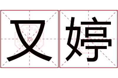 又婷名字寓意