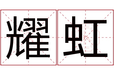 耀虹名字寓意